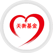 公益慈善